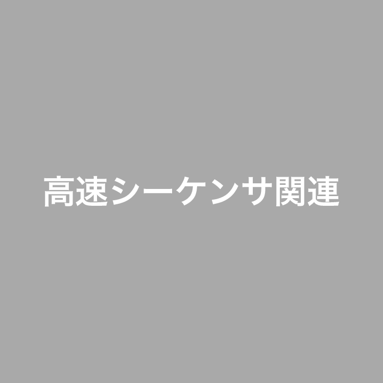 高速シーケンサ関連