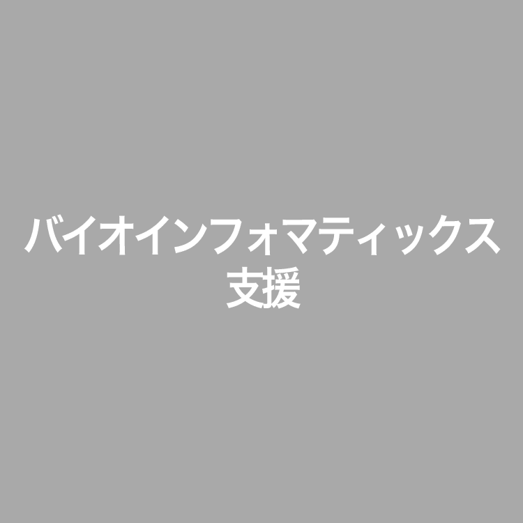 バイオインフォマティックス支援