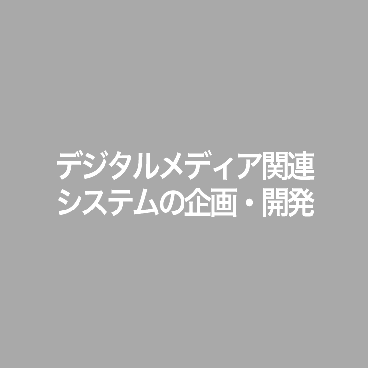 デジタルメディア関連システムの企画・開発