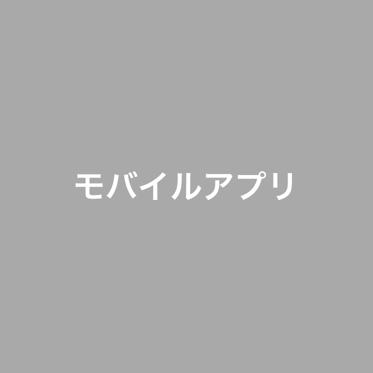 モバイルアプリ