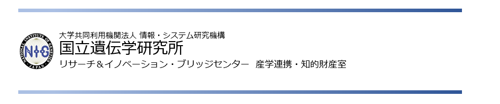 国立遺伝学研究所 リサーチ＆イノベーション・ブリッジセンター 産学連携・知的財産室