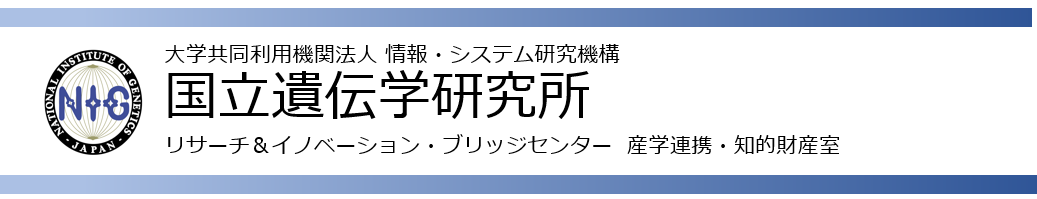 国立遺伝学研究所 リサーチ＆イノベーション・ブリッジセンター 産学連携・知的財産室